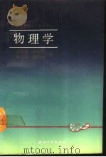 物理学  下（1989 PDF版）
