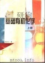 基础有机化学  下（1995 PDF版）