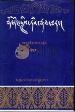多仁班智达传  下（1986 PDF版）