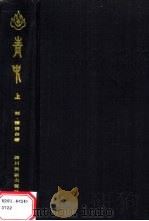 青史 下 1985 PDF电子版封面 M11140·32 郭·循努白著