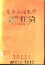 高等工程数学  下  下册第6版（1992 PDF版）