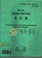 《工程力学》增刊  第三届全国结构工程学术会议论文集  下（1994 PDF版）