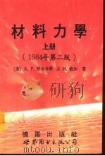 材料力学  下  1984年第2版（1985 PDF版）