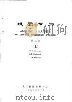 机器学习  第2卷  下（1987 PDF版）