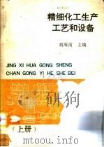 精细化工生产工艺和设备  下（ PDF版）
