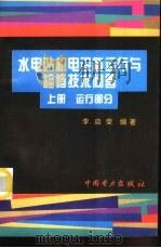水电站机电设备运行与检修技术问答  下  检修部分（1996 PDF版）