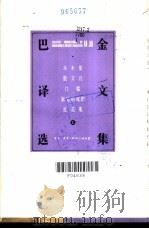 巴金译文选集  下（1991 PDF版）
