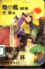 陆小凤续集  龙飞凤舞傲武林  中（1992 PDF版）