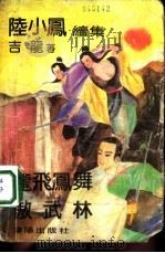 陆小凤续集  龙飞凤舞傲武林  下（1992 PDF版）