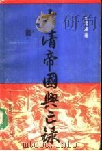大清帝国兴亡录  下（1991 PDF版）