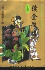 续金瓶梅  下（1993 PDF版）