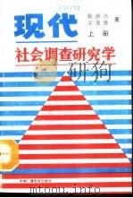 现代社会调查研究学  下（1990 PDF版）
