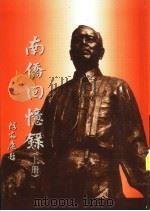 南侨回忆录  下（1993 PDF版）