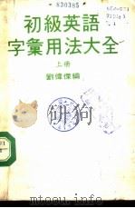 初级英语字汇用法大全  下（ PDF版）