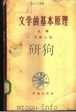 文学的基本原理  下（1964 PDF版）