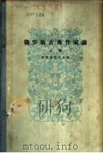 俄罗斯古典作家论  下（1958 PDF版）