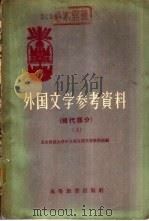 外国文学参考资料  现代部分  下（1958 PDF版）