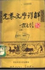 先秦文学详解  下（1988 PDF版）
