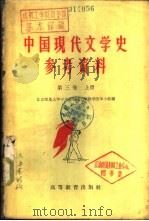 中国现代文学史参考资料 社会主义革命和建设时期的文学 1949-1958 第3卷 下 1959 PDF电子版封面 10010·91 北京师范大学中文系现代文学教学改革小组编