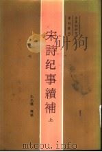 宋诗纪事续补  下（1987 PDF版）
