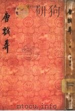 唐戏弄  下（1958 PDF版）