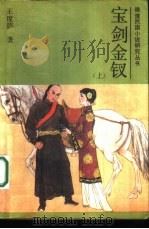宝剑金钗  下（1987 PDF版）