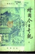 绘图今古奇观  下（1985 PDF版）
