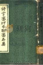 铸雪斋抄本聊斋志异  下（1975 PDF版）