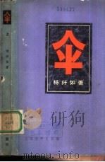 伞  下（1980 PDF版）
