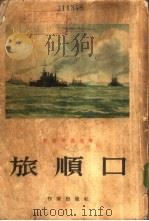 旅顺口  下（1954 PDF版）