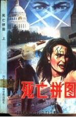 死亡拼图  下（1988 PDF版）