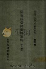 台湾文献史料丛刊  第4辑  75、76  清史稿台湾资料集辑  下（ PDF版）
