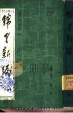锦里新编  下（1984 PDF版）