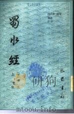 蜀水经  下（1985 PDF版）