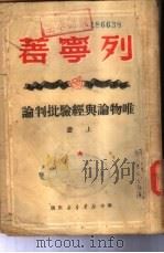 唯物论与经验批判论  下（1949 PDF版）