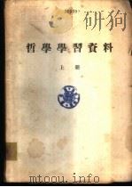 哲学学习资料  下（1962 PDF版）