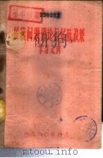 民族问题理论与民族政策学习文件  下（1960 PDF版）