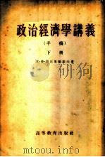 政治经济学讲议  手稿  下（1954 PDF版）