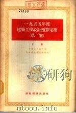 1955年度建筑工程设计预算定额  草案  下（1956 PDF版）