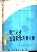 现代企业管理技术及其应用  下（1986 PDF版）