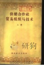 供销合作社贸易组织与技术  下（1956 PDF版）
