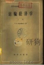 运输经济学  下（1960 PDF版）