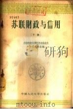 苏联财政与信用  下（1955 PDF版）
