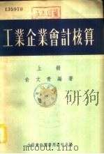 工业企业会计核算  下（1954 PDF版）
