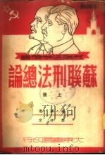 苏联刑法总论  下（1950 PDF版）
