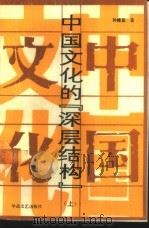 中国文化的“深层结构”  下（1988 PDF版）