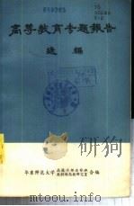 高等教育专题报告选编  下（ PDF版）