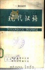 现代汉语  下（1985 PDF版）