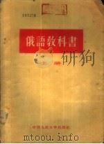 俄语教科书  下（1956 PDF版）