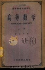 高等学校交流讲义  高等数学  下（1961 PDF版）